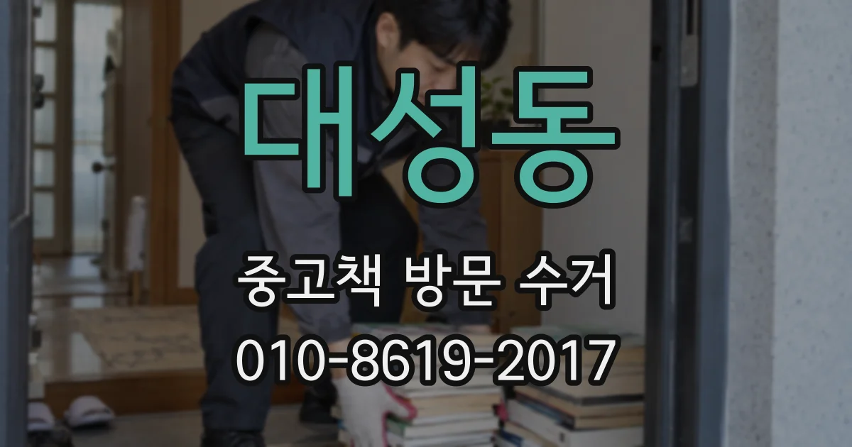 대성동 중고책 방문 수거