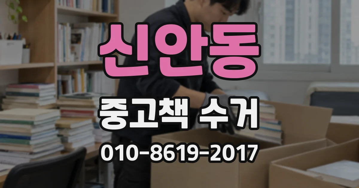 신안동 중고책 수거