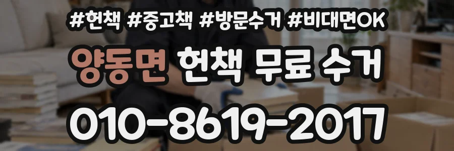양동면 헌책 무료 수거