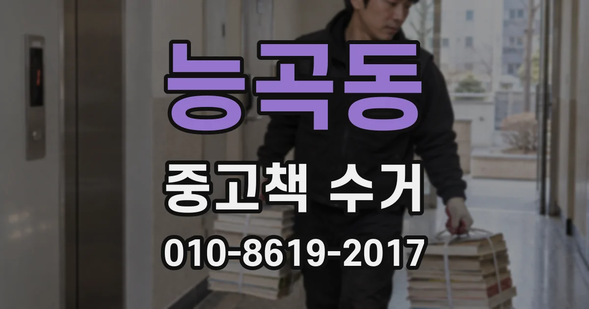 능곡동 중고책 수거