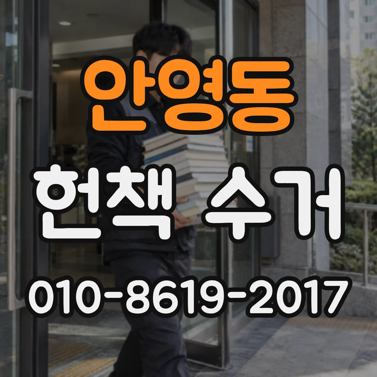 안영동 헌책 수거