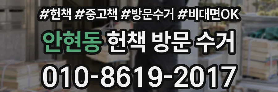 안현동 헌책 방문 수거