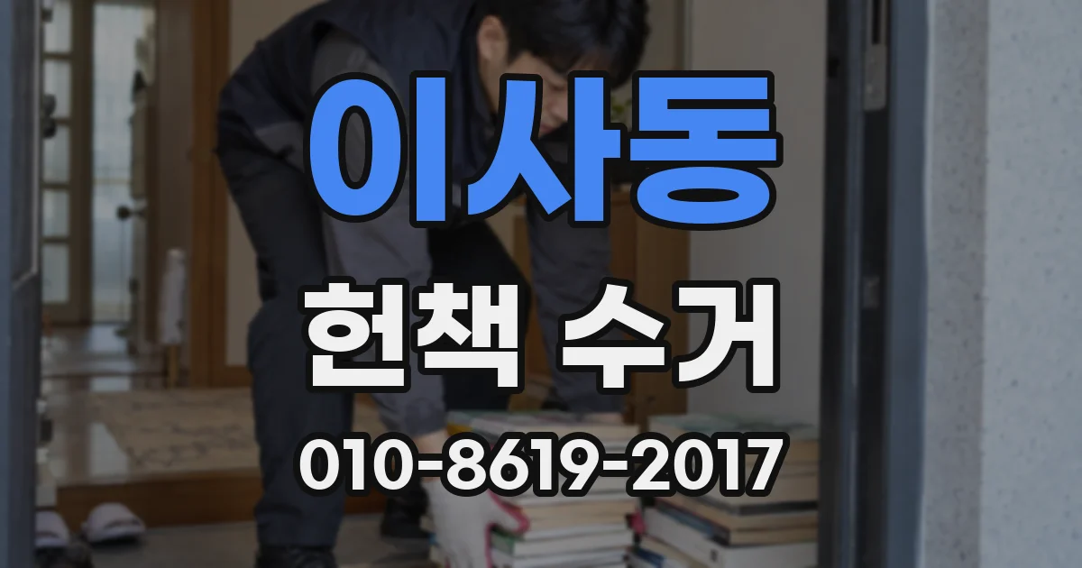 이사동 헌책 수거