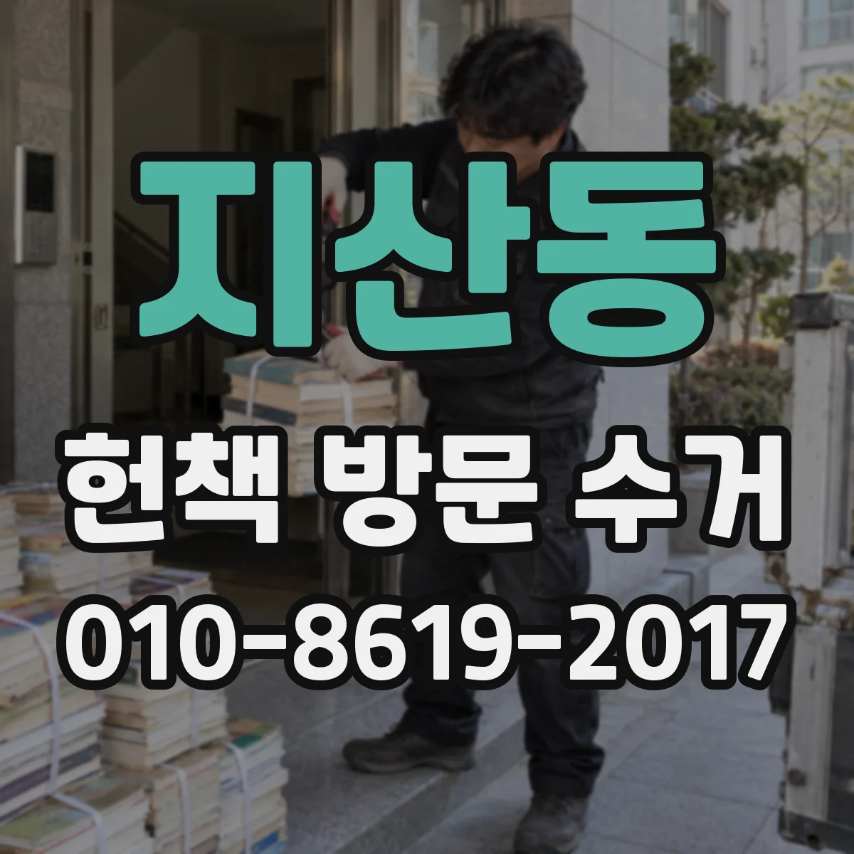 지산동 헌책 방문 수거