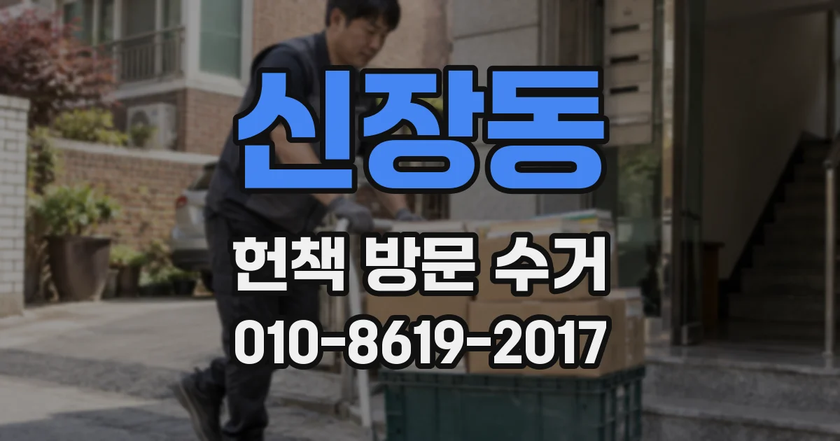 신장동 헌책 방문 수거