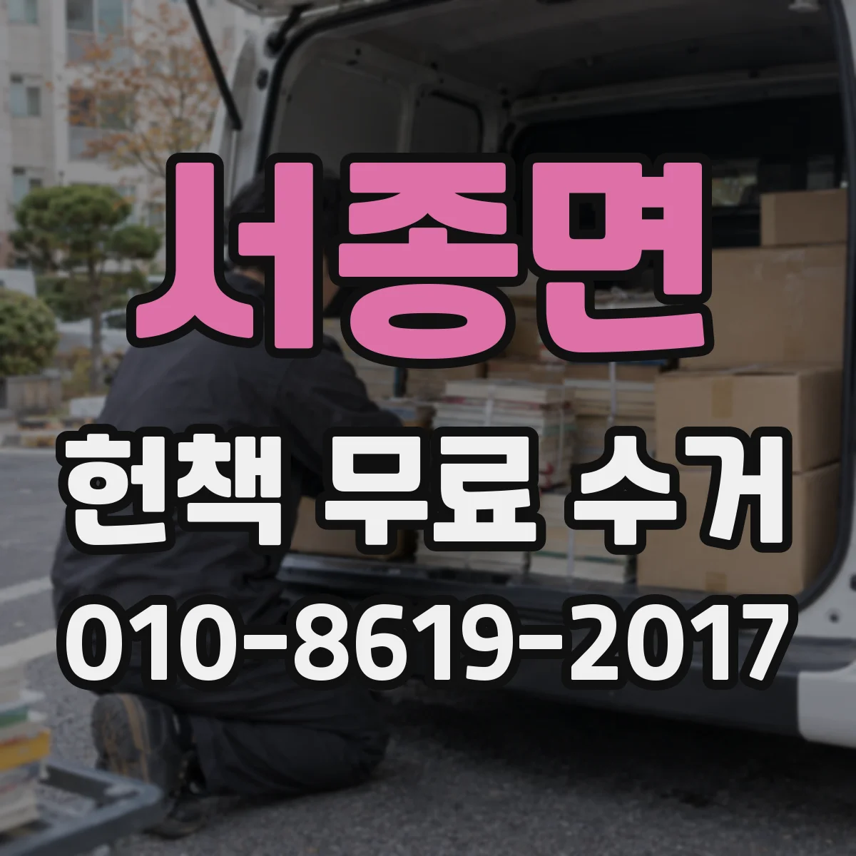 서종면 헌책 무료 수거