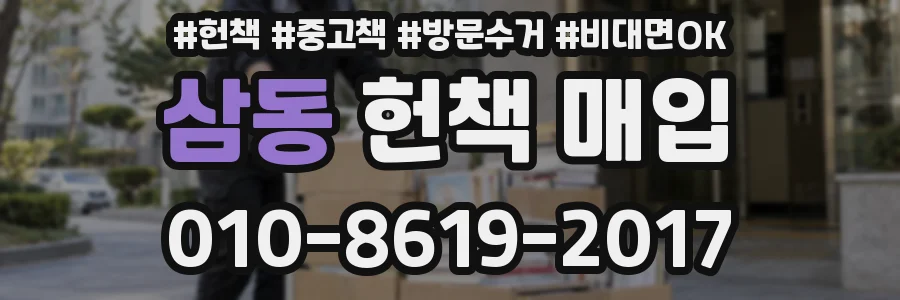 삼동 헌책 매입