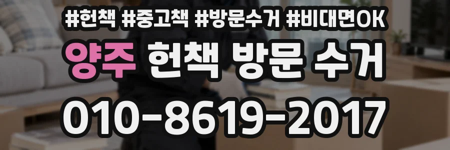 양주 헌책 방문 수거