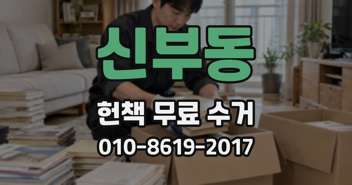 신부동 헌책 무료 수거