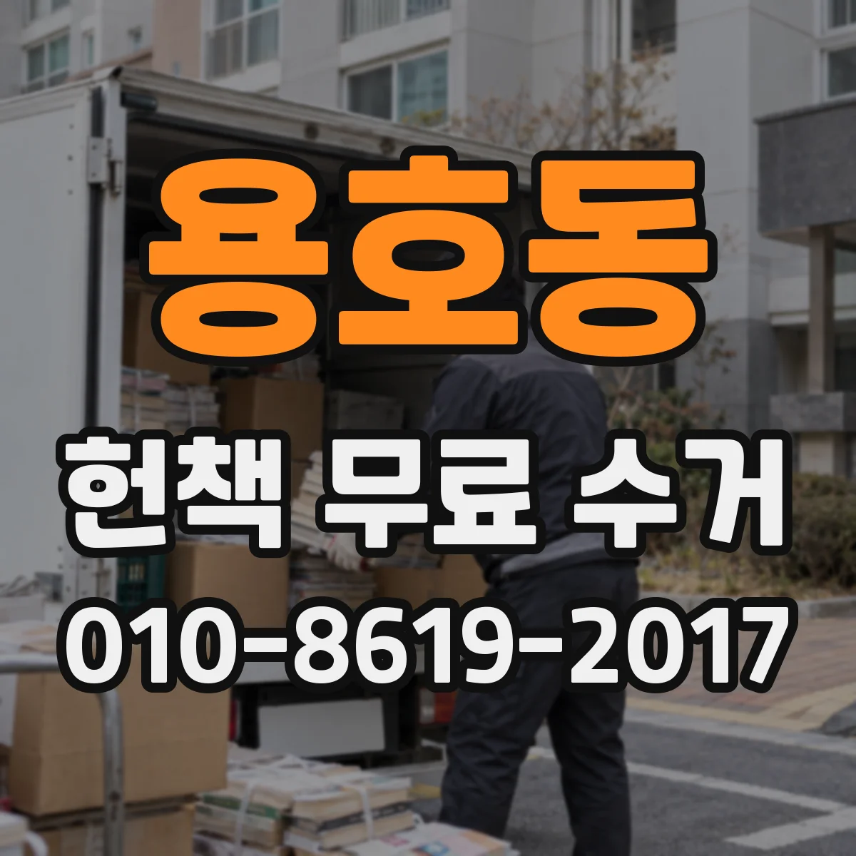 용호동 헌책 무료 수거