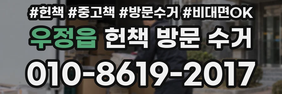 우정읍 헌책 방문 수거