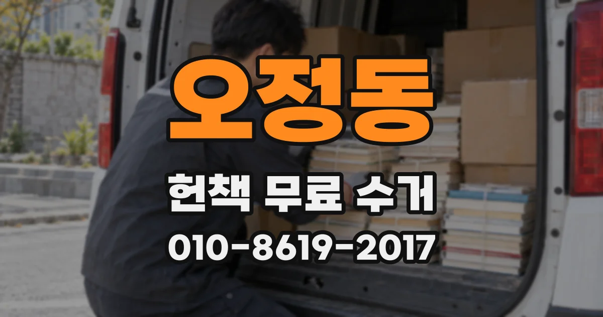 오정동 헌책 무료 수거