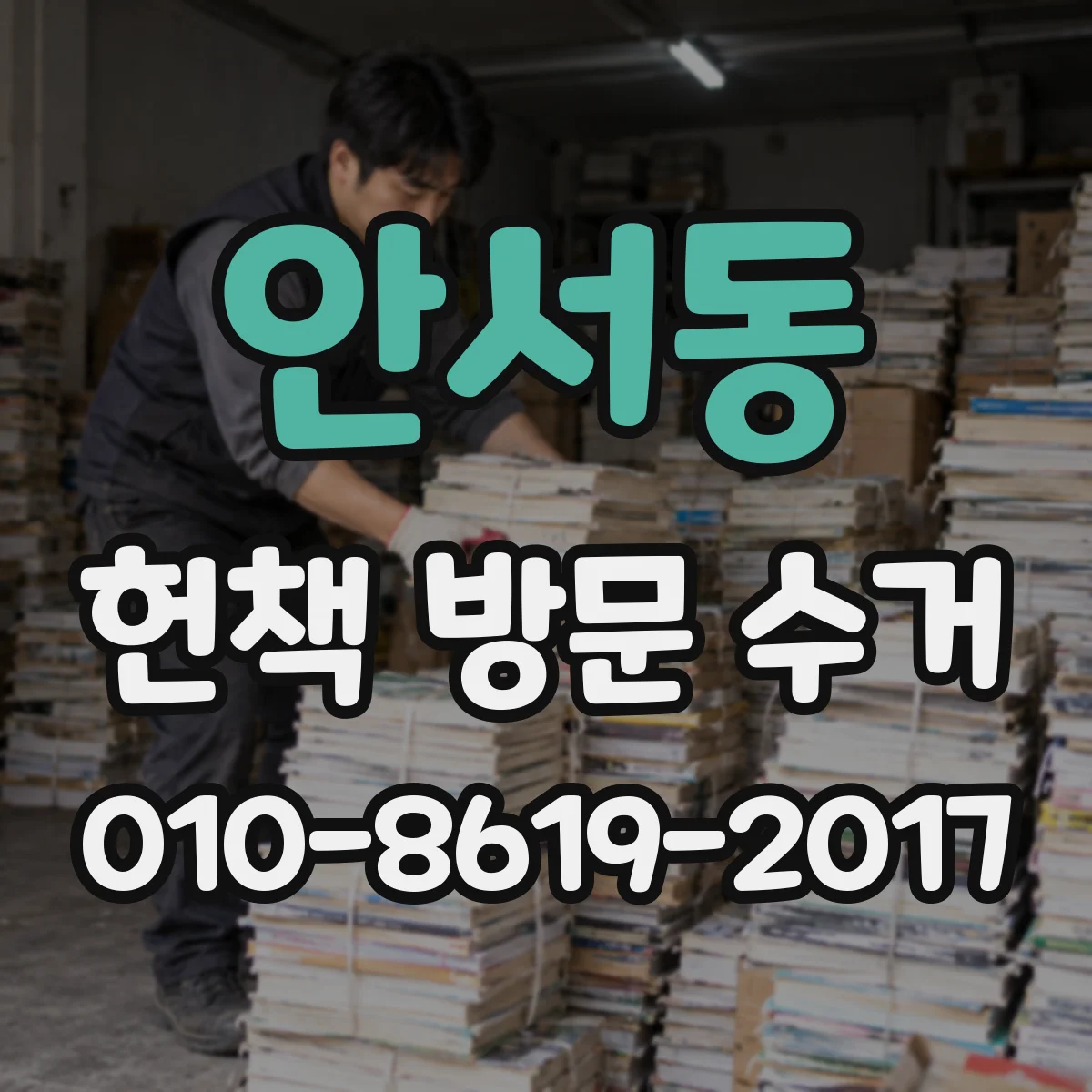 안서동 헌책 방문 수거 품절 문제집/전문서 평가 시 가장 보는 항목