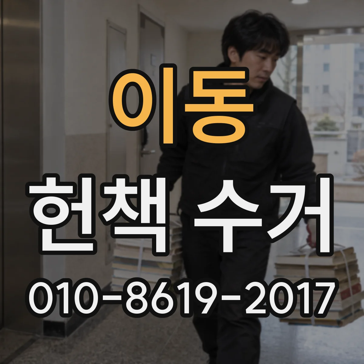 이동 헌책 수거