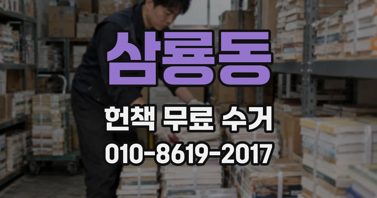 삼룡동 헌책 무료 수거