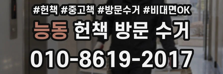능동 헌책 방문 수거
