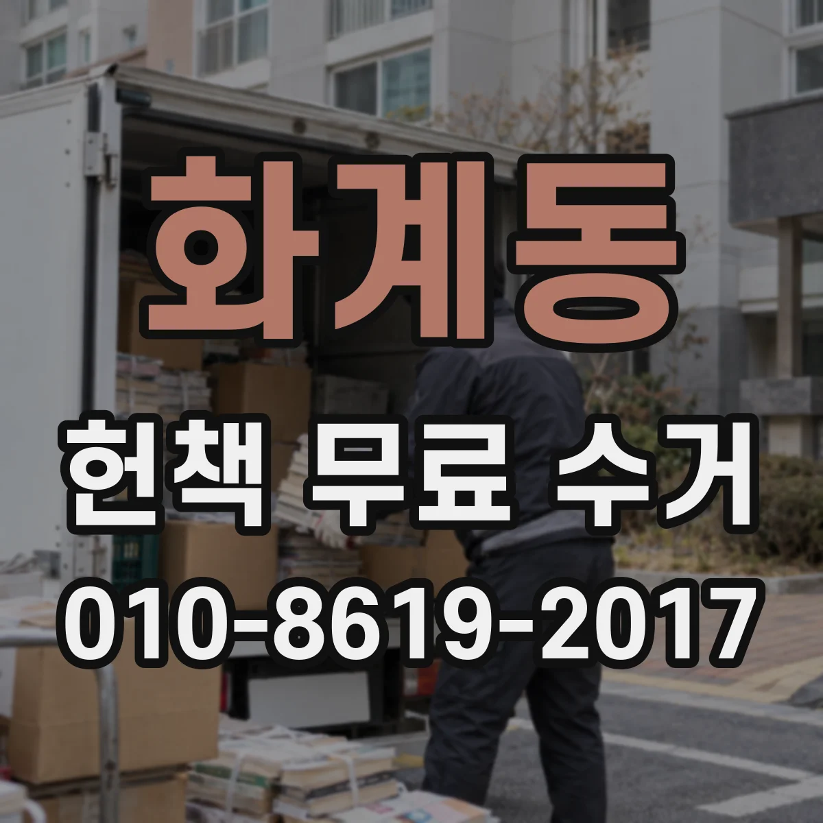 화계동 헌책 무료 수거