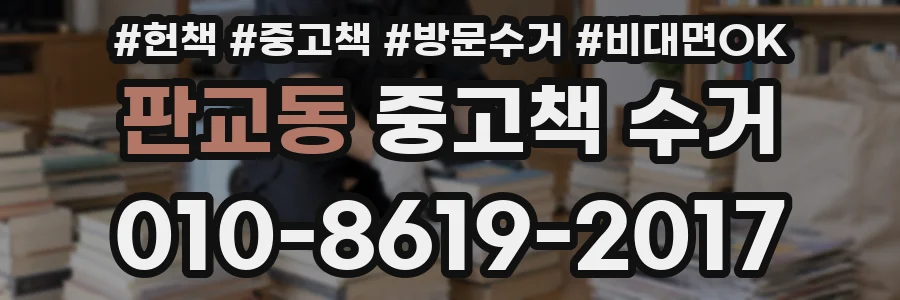판교동 중고책 수거