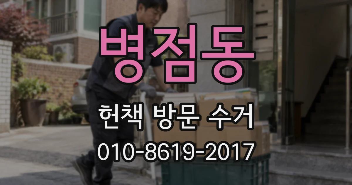 병점동 헌책 방문 수거