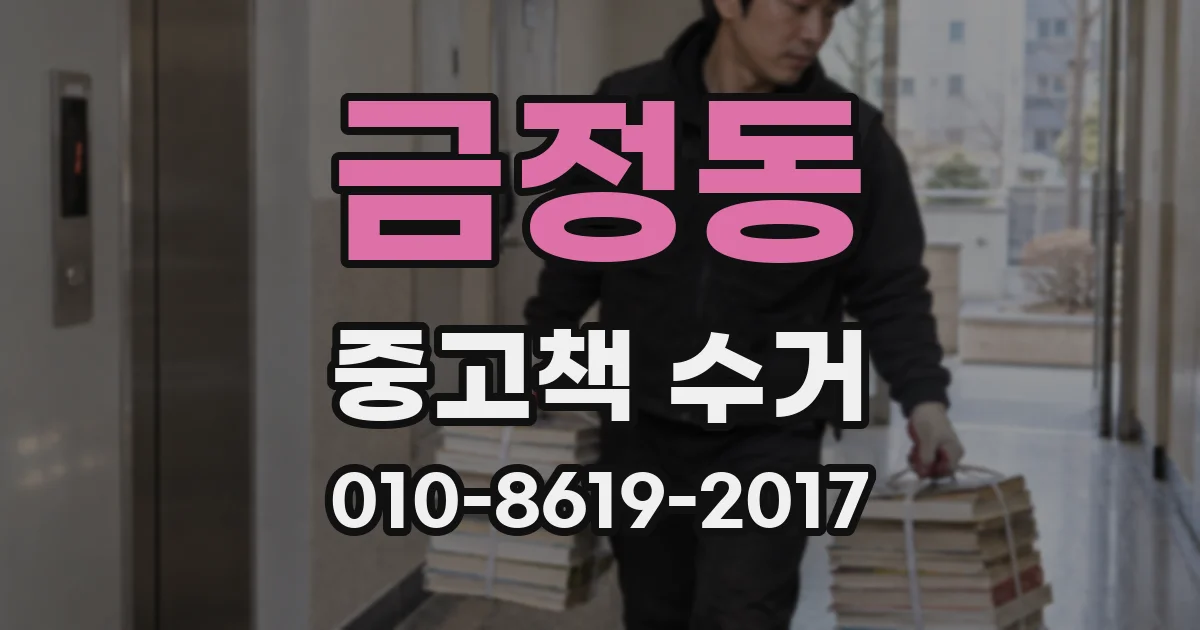 금정동 중고책 수거