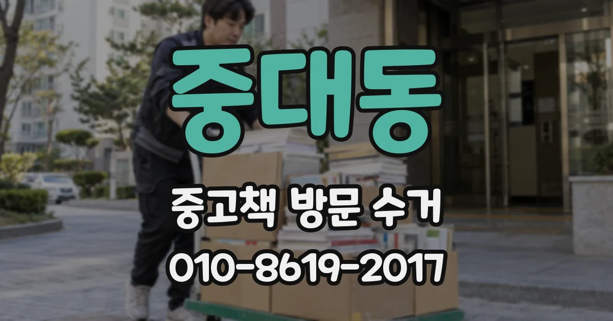 중대동 중고책 방문 수거