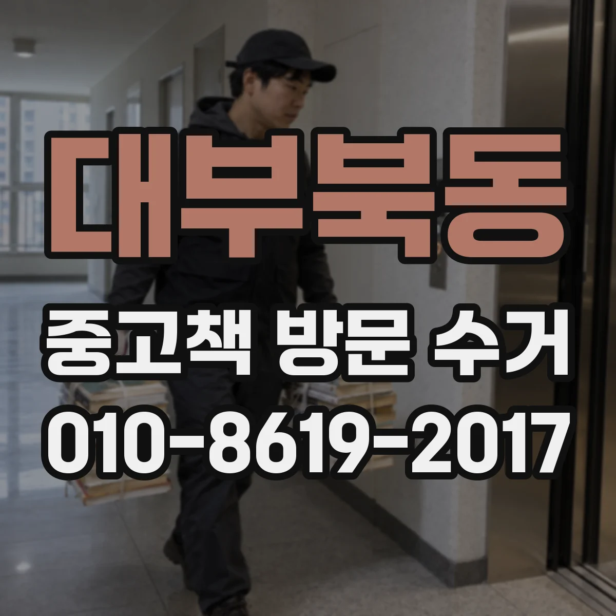 대부북동 중고책 방문 수거