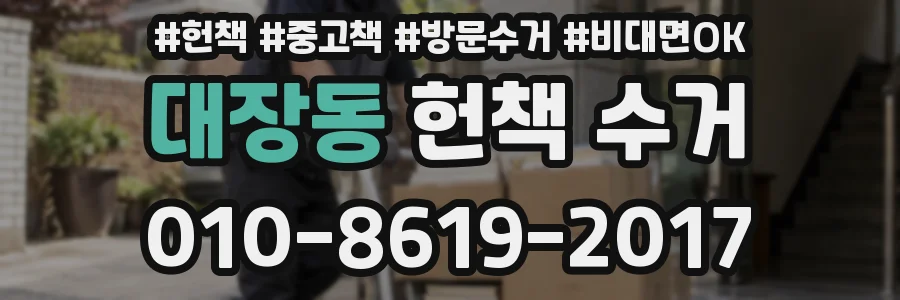 대장동 헌책 수거
