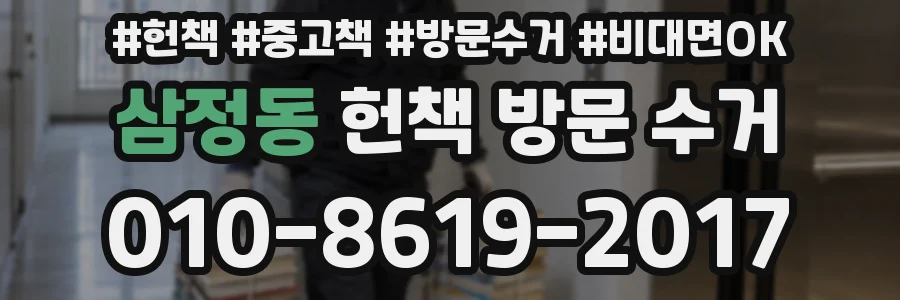삼정동 헌책 방문 수거