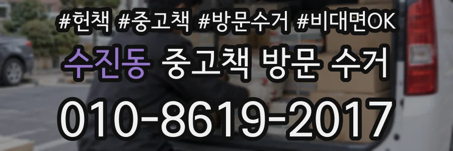 수진동 중고책 방문 수거