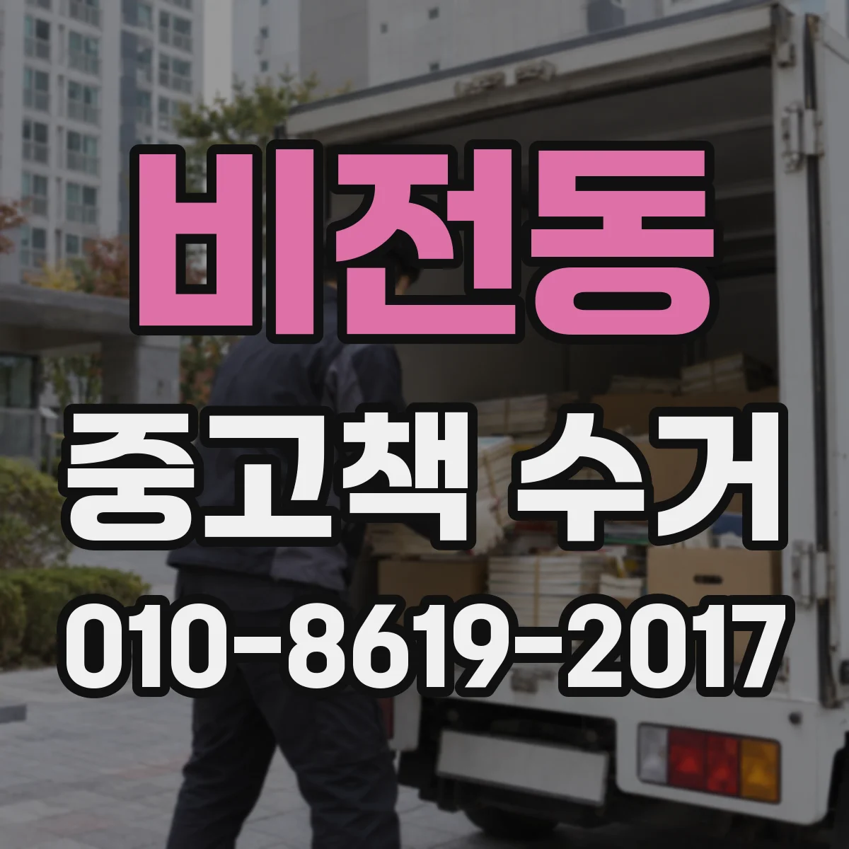 비전동 중고책 수거