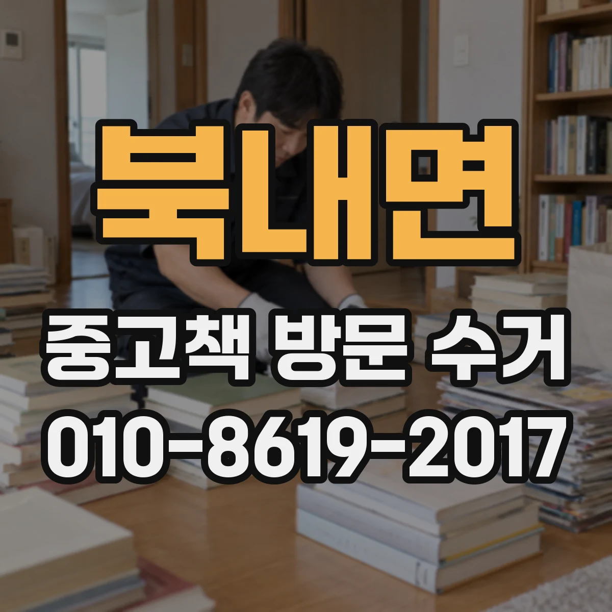 북내면 중고책 방문 수거