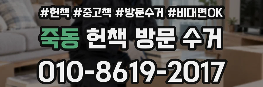 죽동 헌책 방문 수거