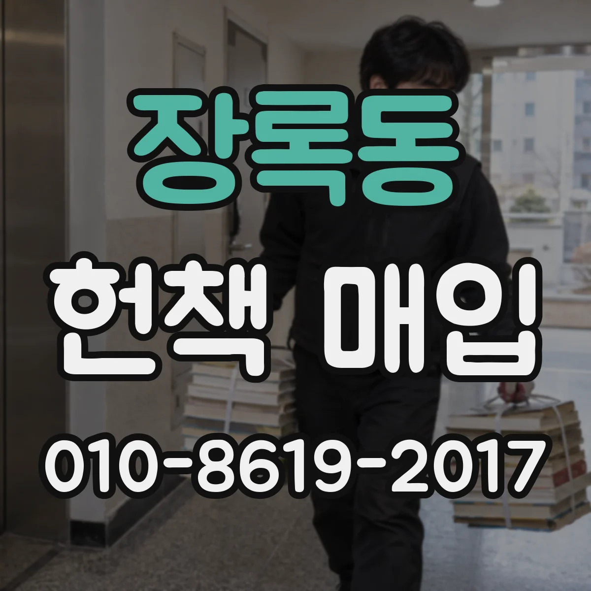 장록동 헌책 매입