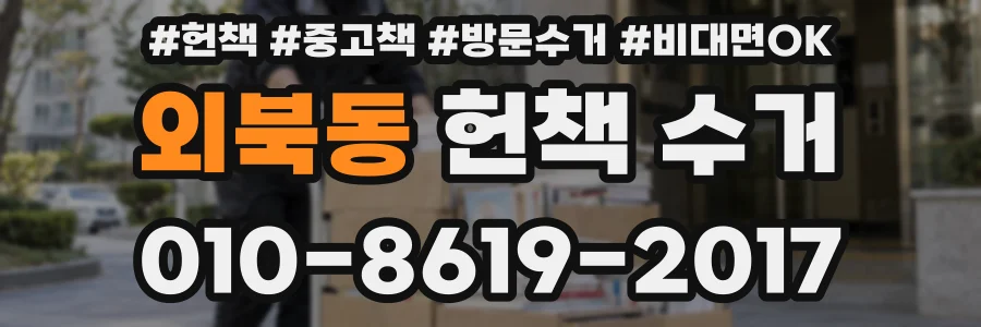 외북동 헌책 수거