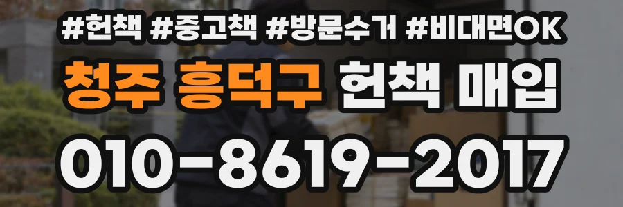 청주 흥덕구 헌책 매입