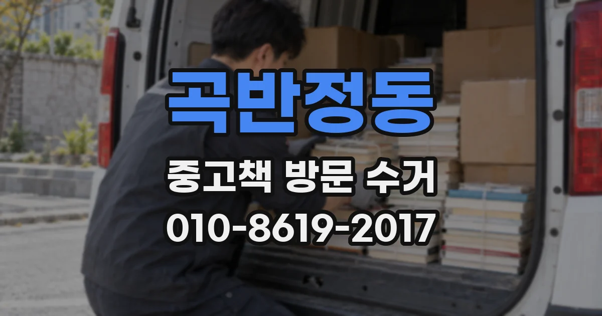 곡반정동 중고책 방문 수거