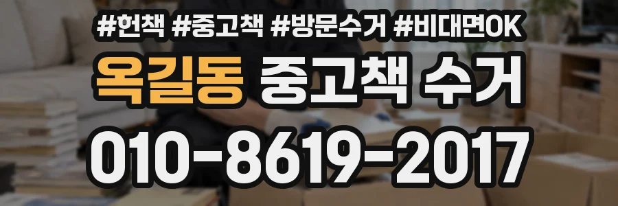 옥길동 중고책 수거
