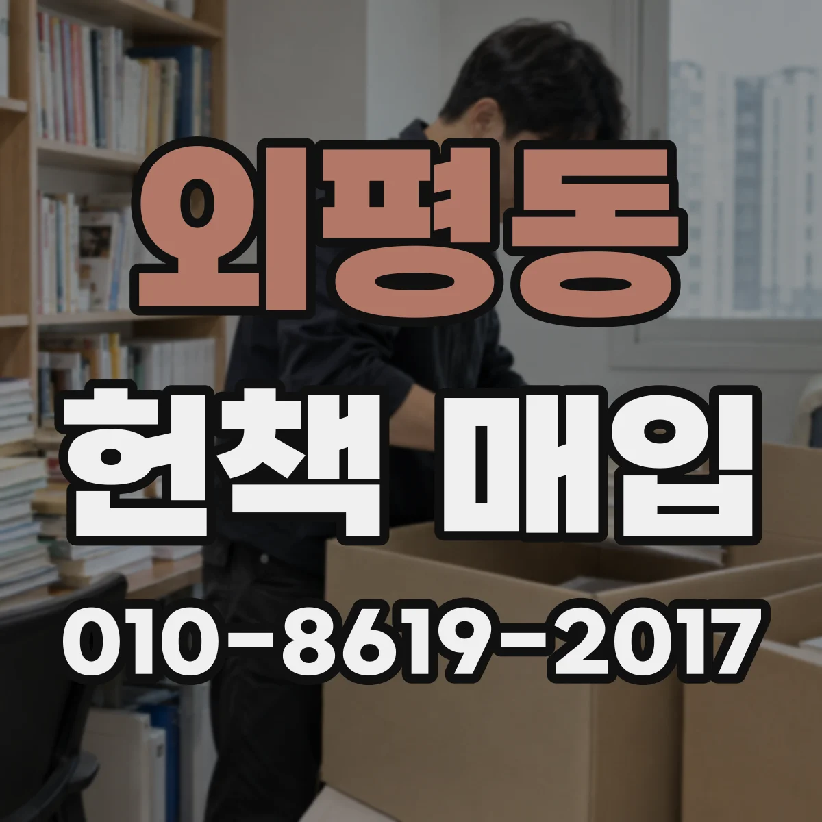 외평동 헌책 매입