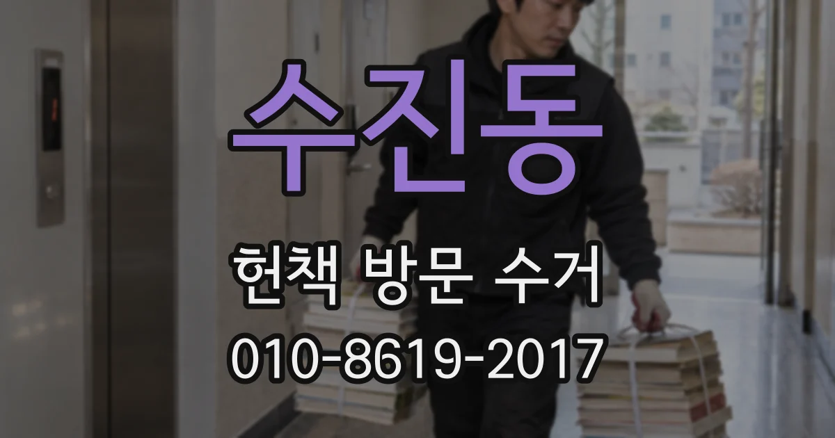 수진동 헌책 방문 수거