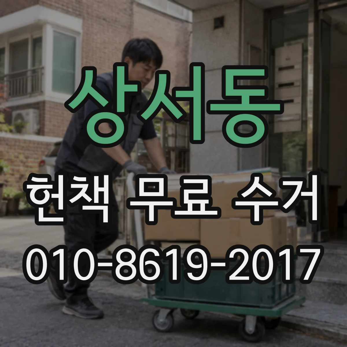상서동 헌책 무료 수거