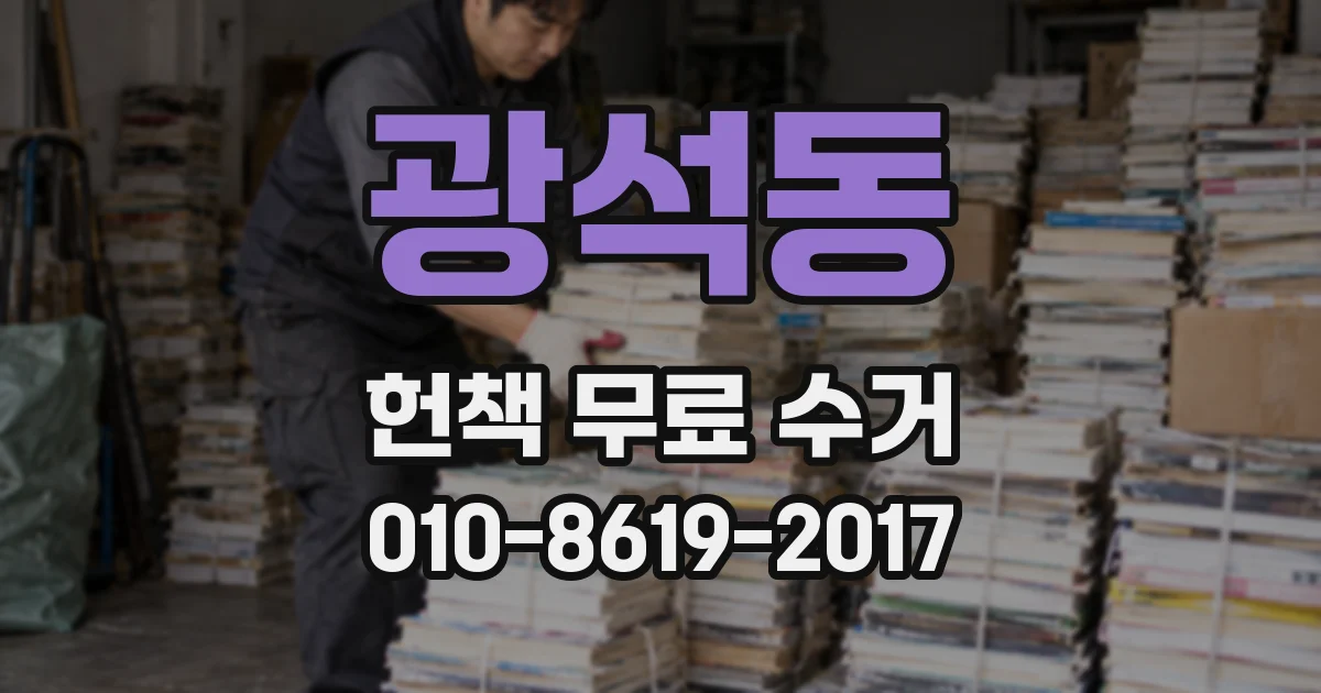 광석동 헌책 무료 수거