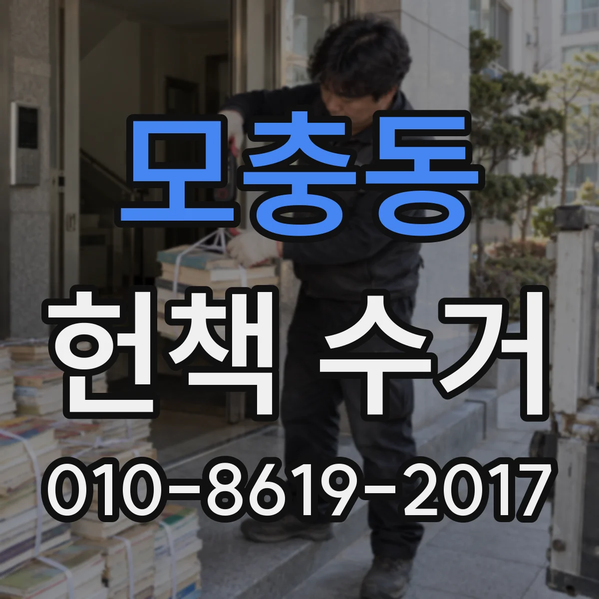 모충동 헌책 수거
