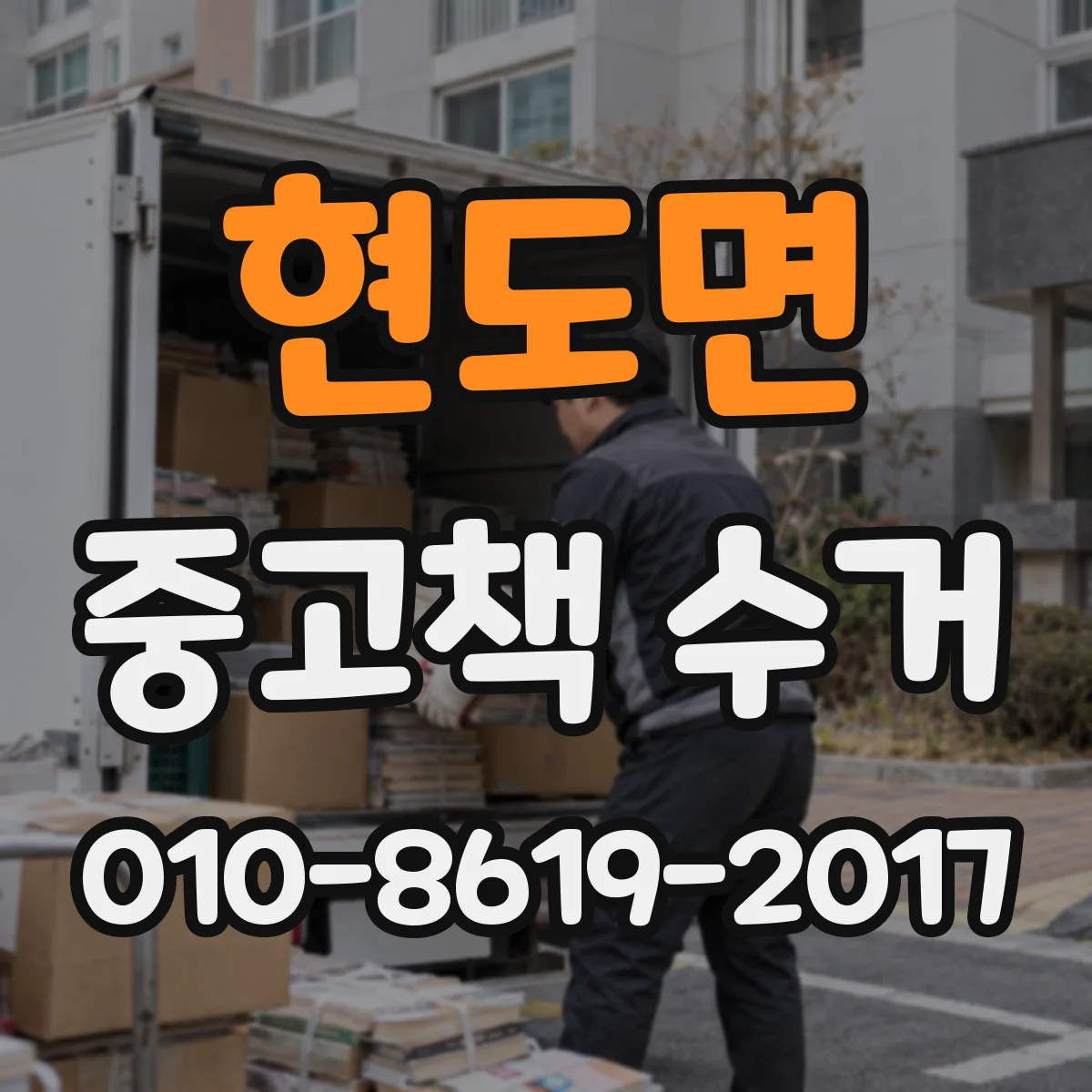 현도면 중고책 수거