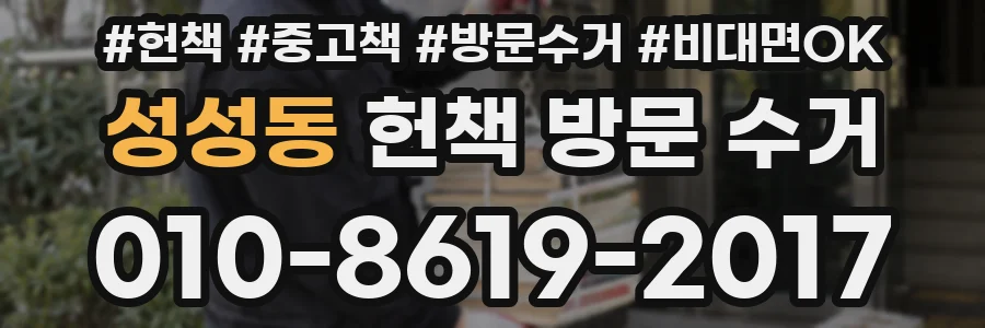 성성동 헌책 방문 수거