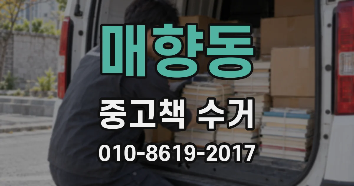 매향동 중고책 수거