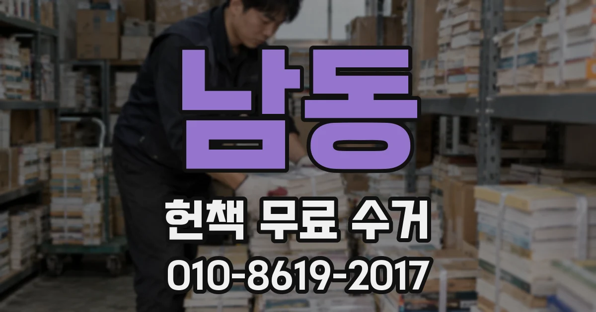 남동 헌책 무료 수거