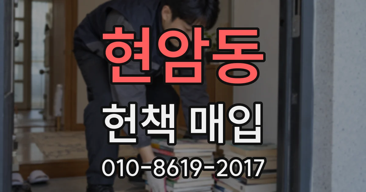 현암동 헌책 매입
