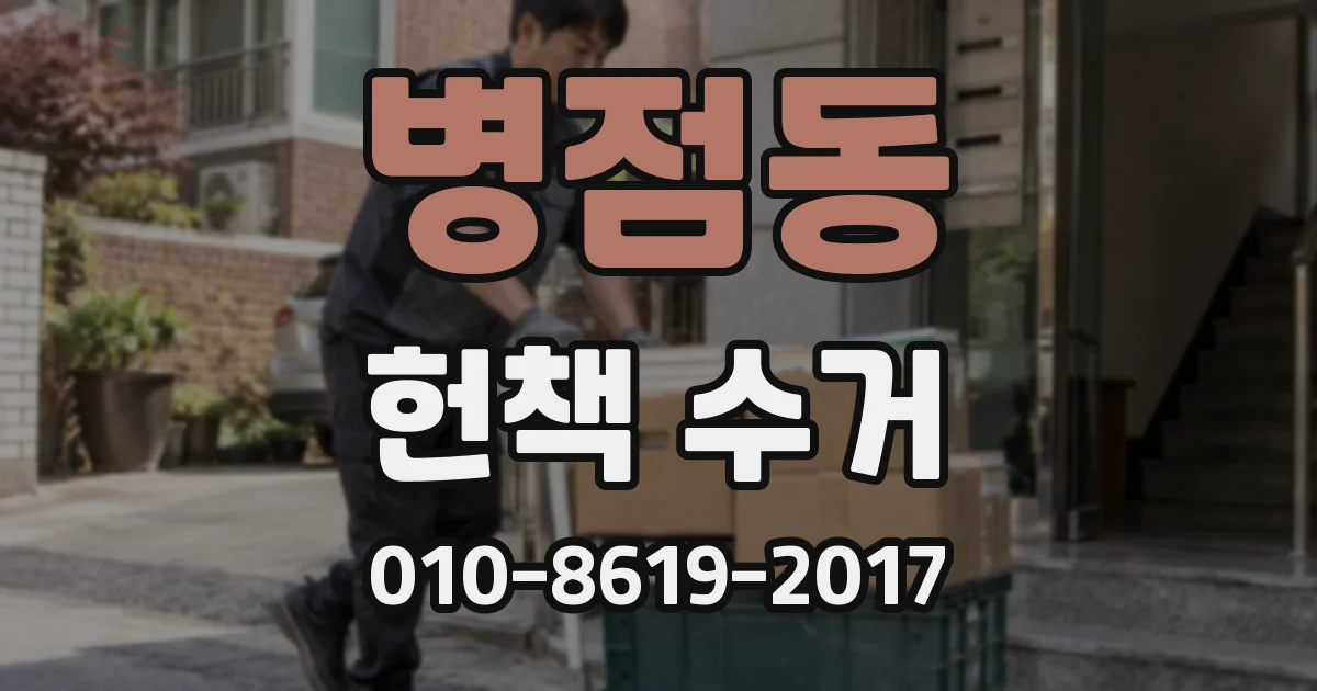 병점동 헌책 수거