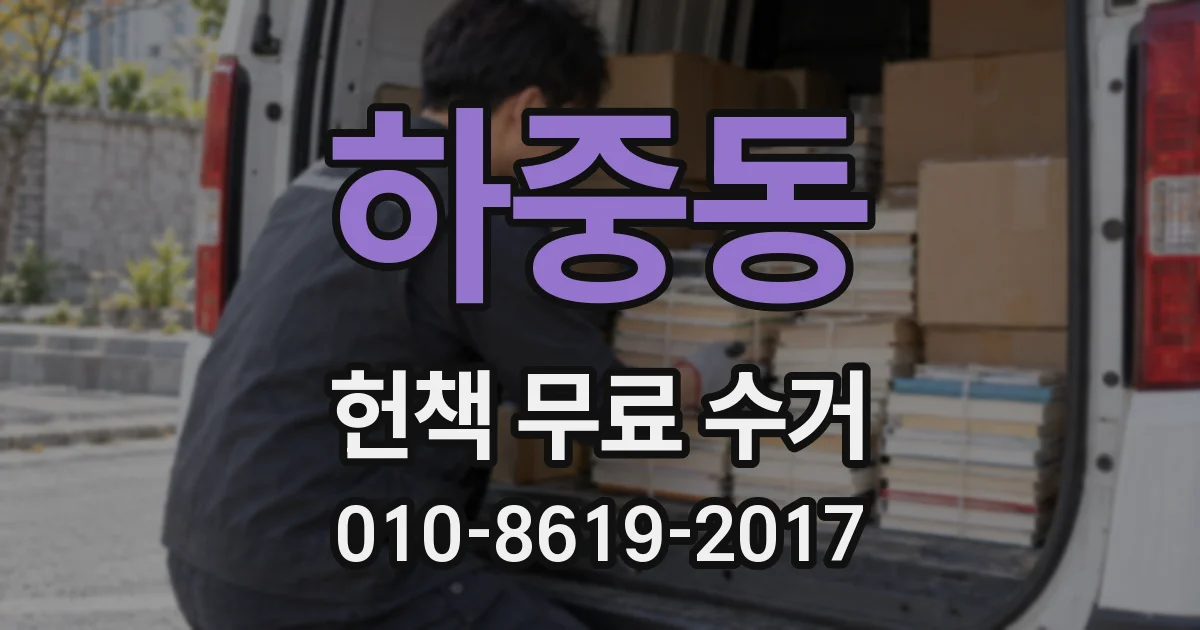 하중동 헌책 무료 수거