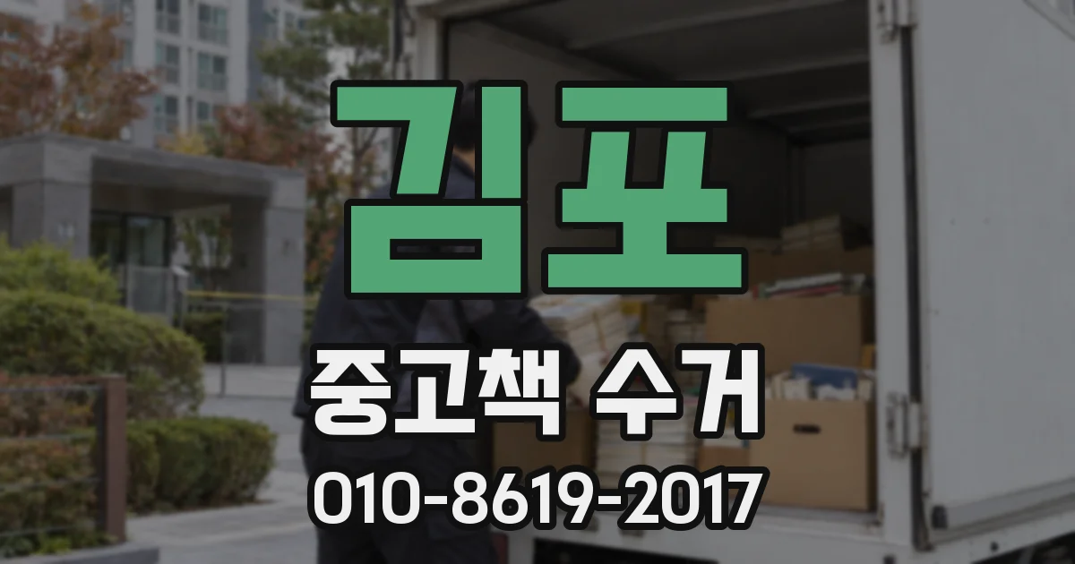 김포 중고책 수거
